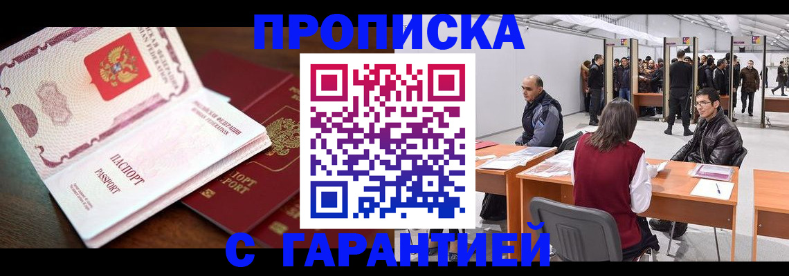 прописка для работы в Борисоглебске
